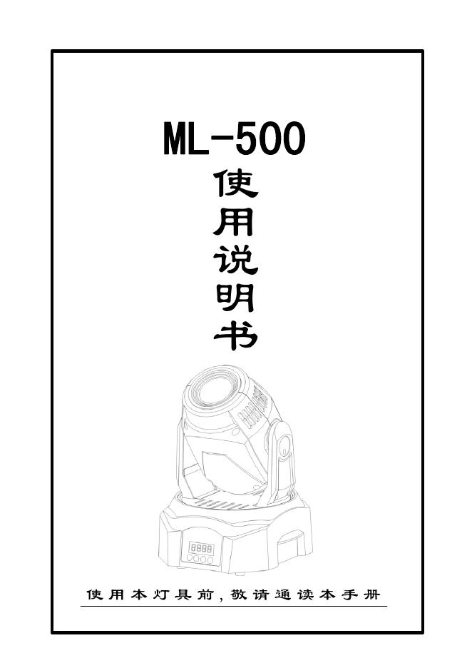 广州市百志灯光设备实业有限公司 ML-500 使用说明书