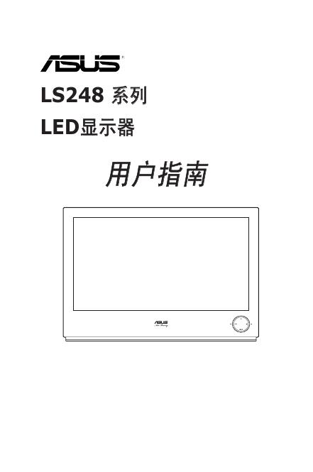华硕 LS248 系列 <em>LED</em>显示器 说明书 海报