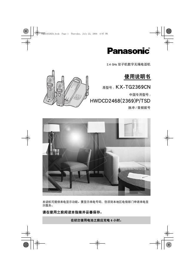 Panasonic KX-TG2369CN 使用说明书