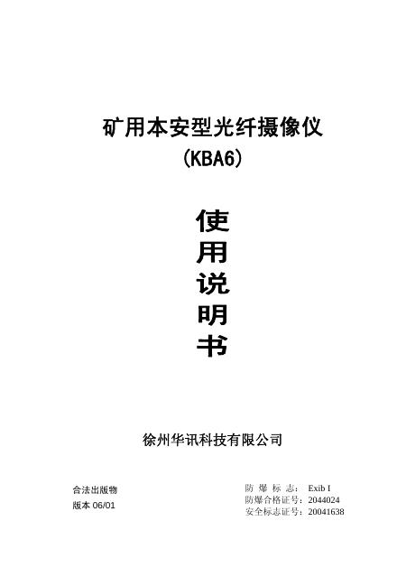 徐州华讯科技有限公司 矿用本安型光纤摄像仪（KBA6）  使用说明书