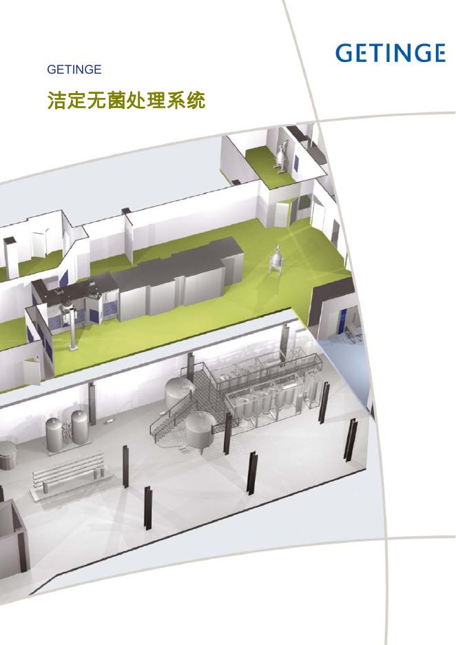 GETINGE 洁定无菌处理系统 说明书