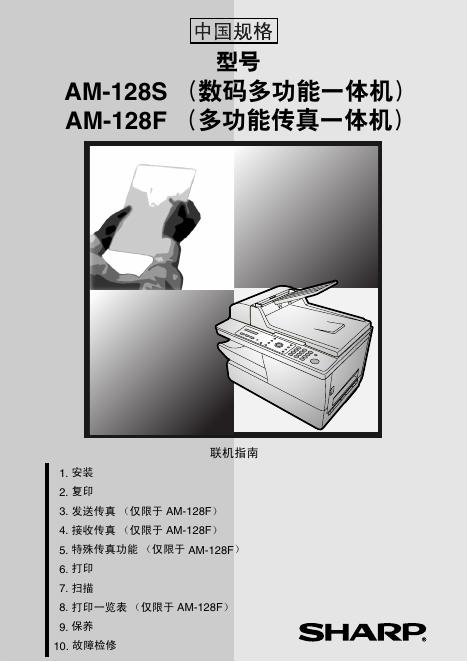 SHARP AM-128S/128F 说明书