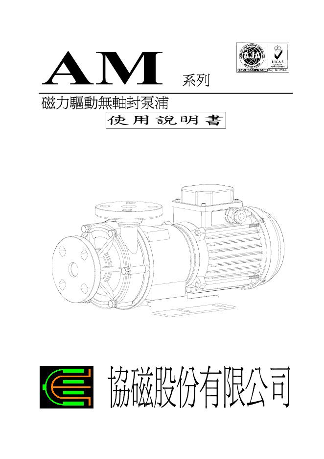 协磁股份有限公司  AM 系列 磁力驱动无轴封泵浦  使用说明书