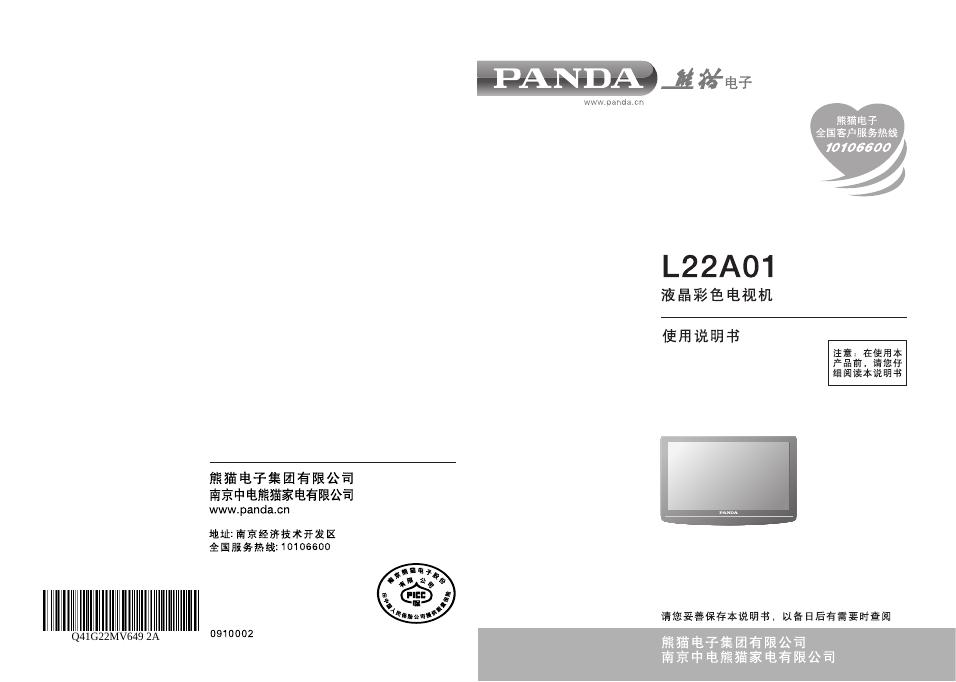 熊猫 L22A01液晶彩色电视 使用说明书