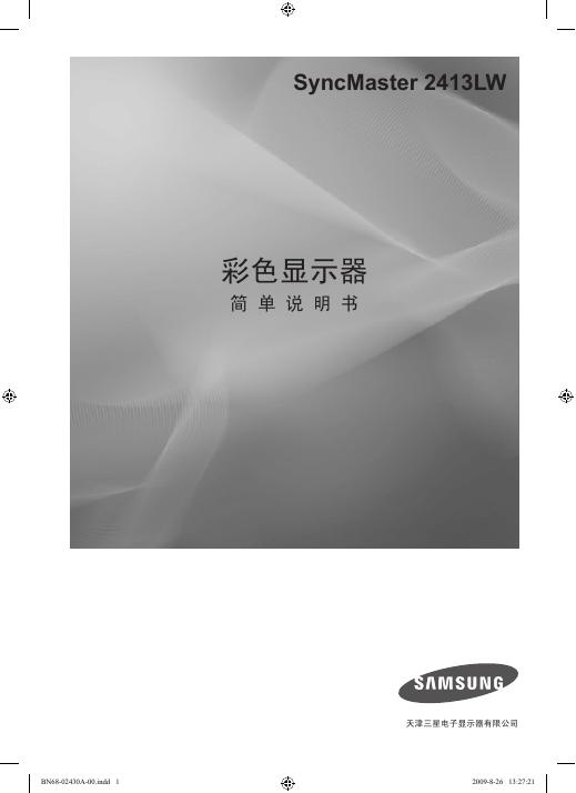 三星 SyncMaster 2413LW彩色显示器 说明书