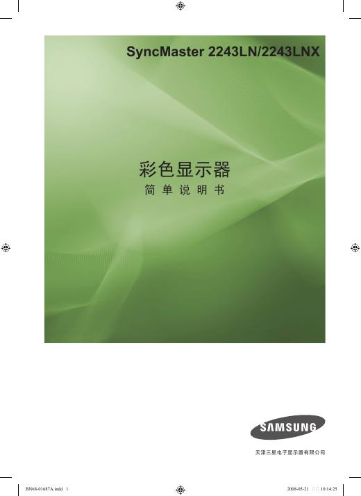 三星 SyncMaster 2243LN/2243LNX彩色显示器 说明书
