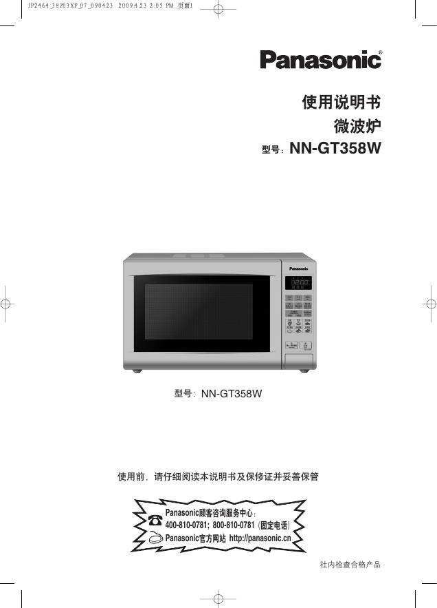 Panasonic NN-GT358W微波炉 使用说明书