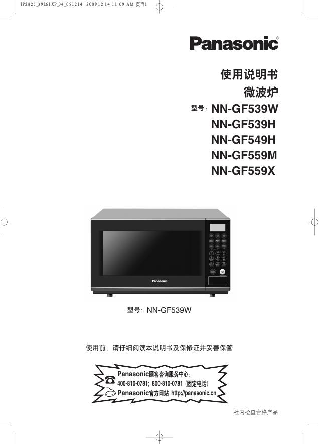 Panasonic NN-GF539W/539H/549H/559M/559X 使用说明书
