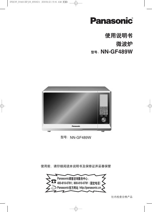 Panasonic NN-GF489W 使用说明书