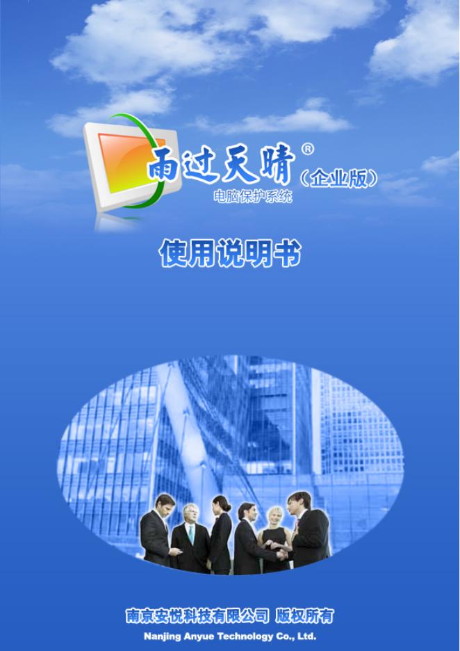 雨过天晴 电脑保护系统企业版 使用说明书