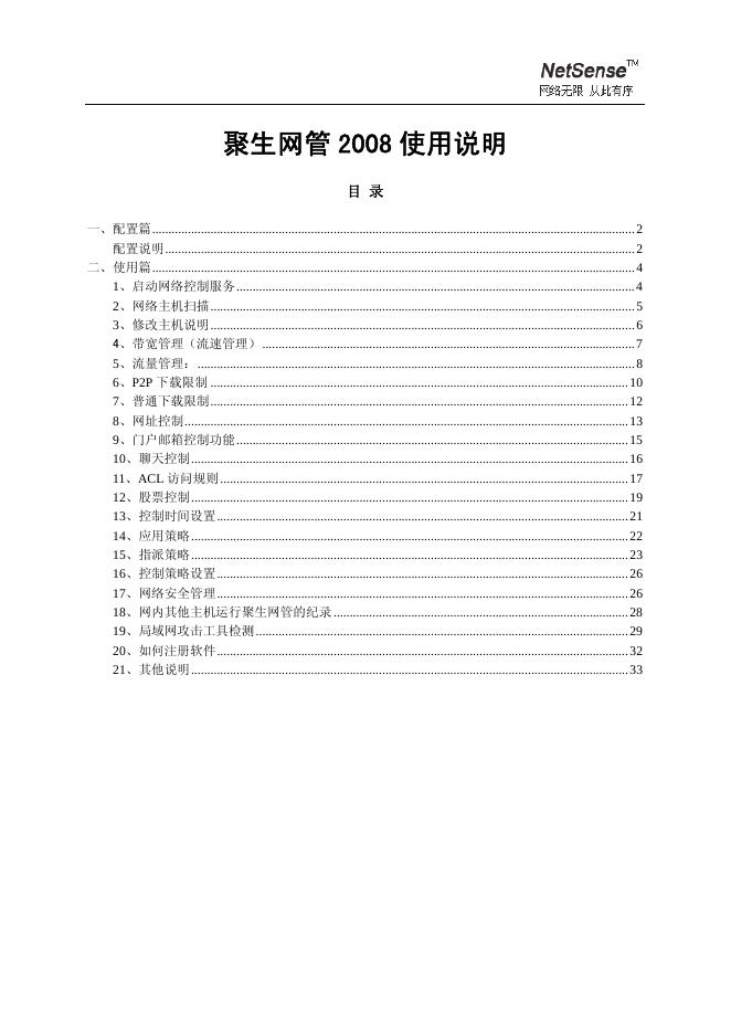 NETSENSE 聚生网管 2008 使用说明