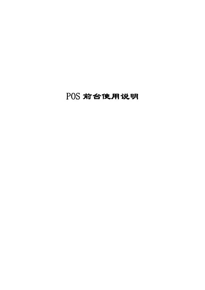 POS前台 使用说明