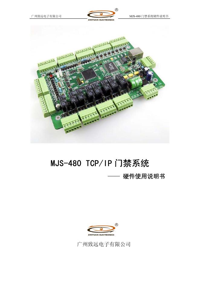 广州致远电子有限公司 MJS-480 TCP/IP 门禁系统 硬件使用说明书