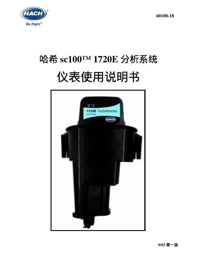 哈希 sc100 1720E 分析系统 仪表使用说明书