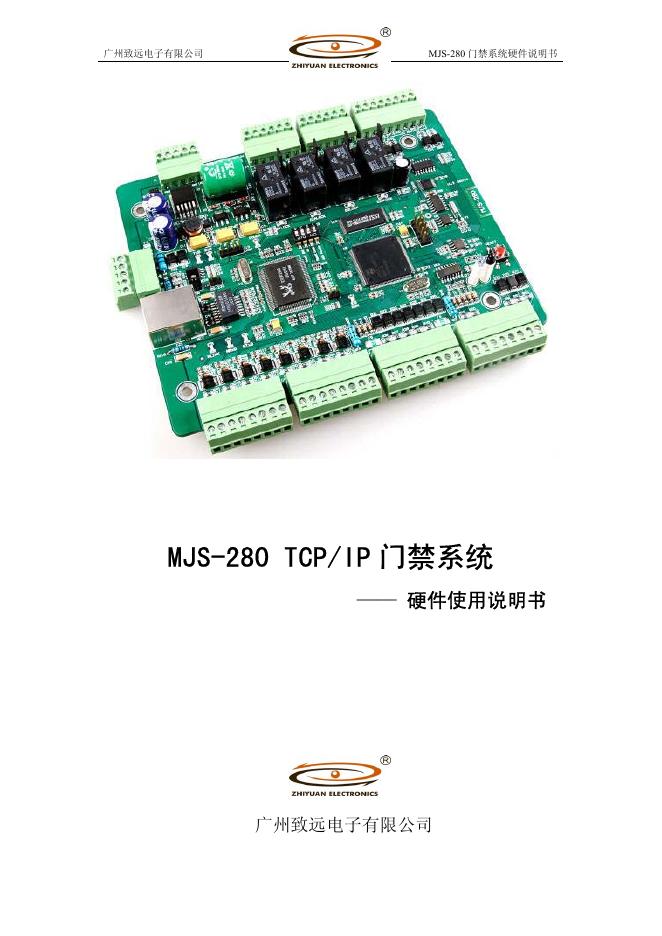 广州致远电子有限公司  MJS-280 TCP/IP 门禁系统  硬件使用说明书