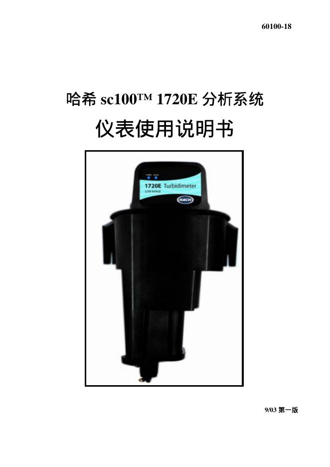 哈希 sc100 1720E 分析系统 仪表使用说明书(1)