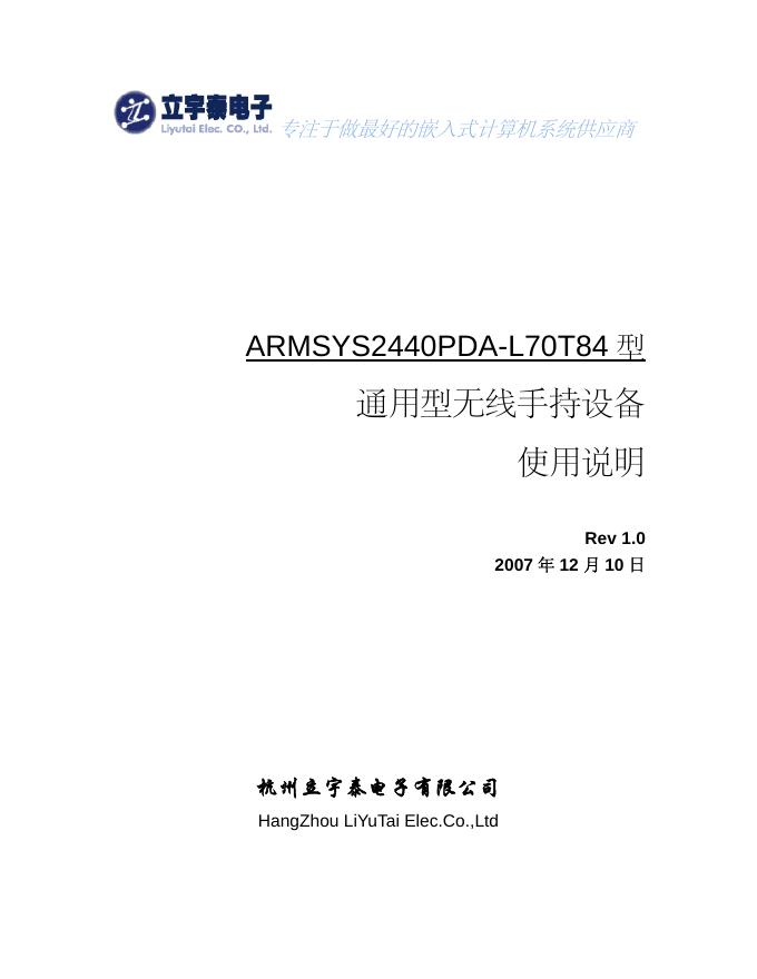 ARMSYS2440PDA-L70T84 型 通用型无线手持设备 使用说明
