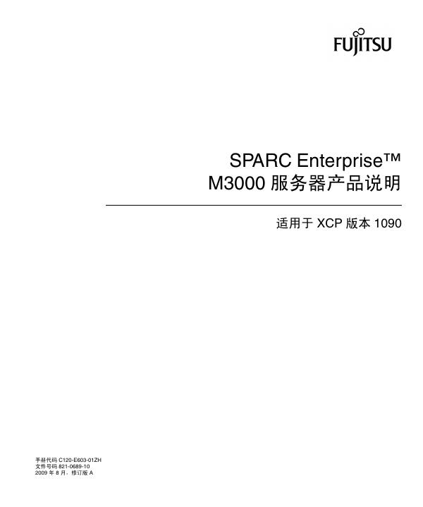 FUJITSU SPARC Enterprise M3000 服务器产品说明