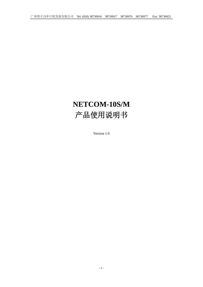 广州周立功单片机发展有限公司 NETCOM-10S/M  产品使用说明书