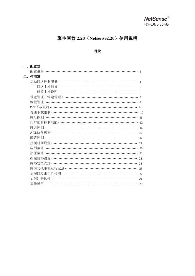 聚生网管 2.20（Netsense2.20）使用说明书