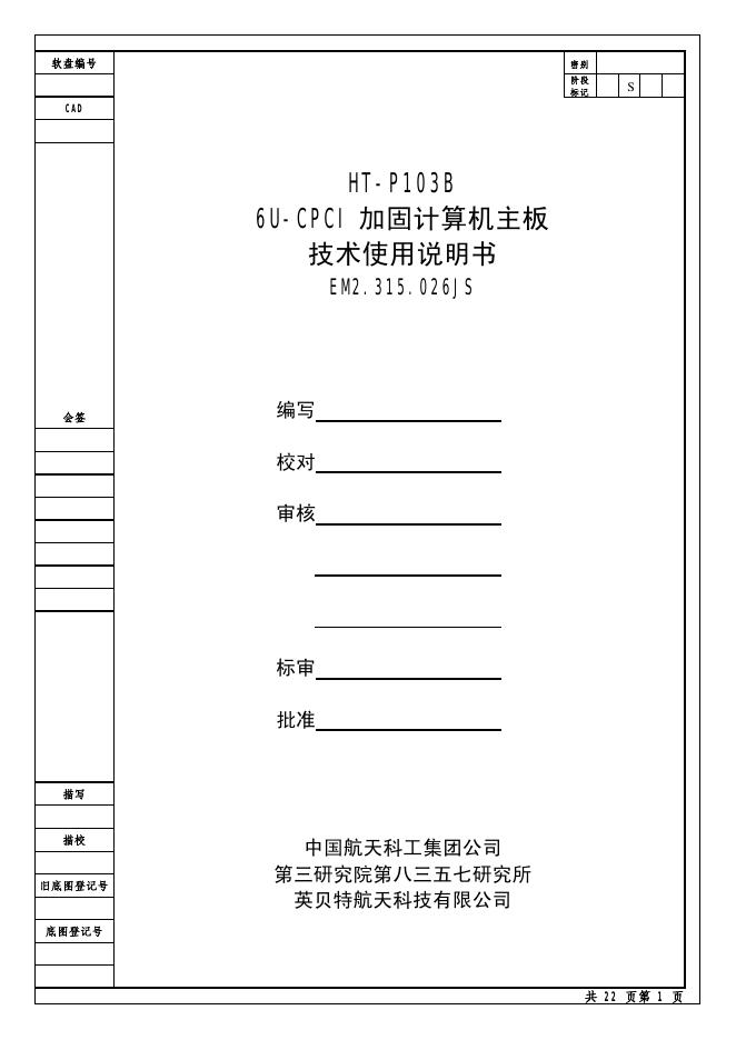 中国航天科工集团公司 HT-P103B  6U-CPCI 加固计算机主板  EM2.315.026JS 技术使用说明书