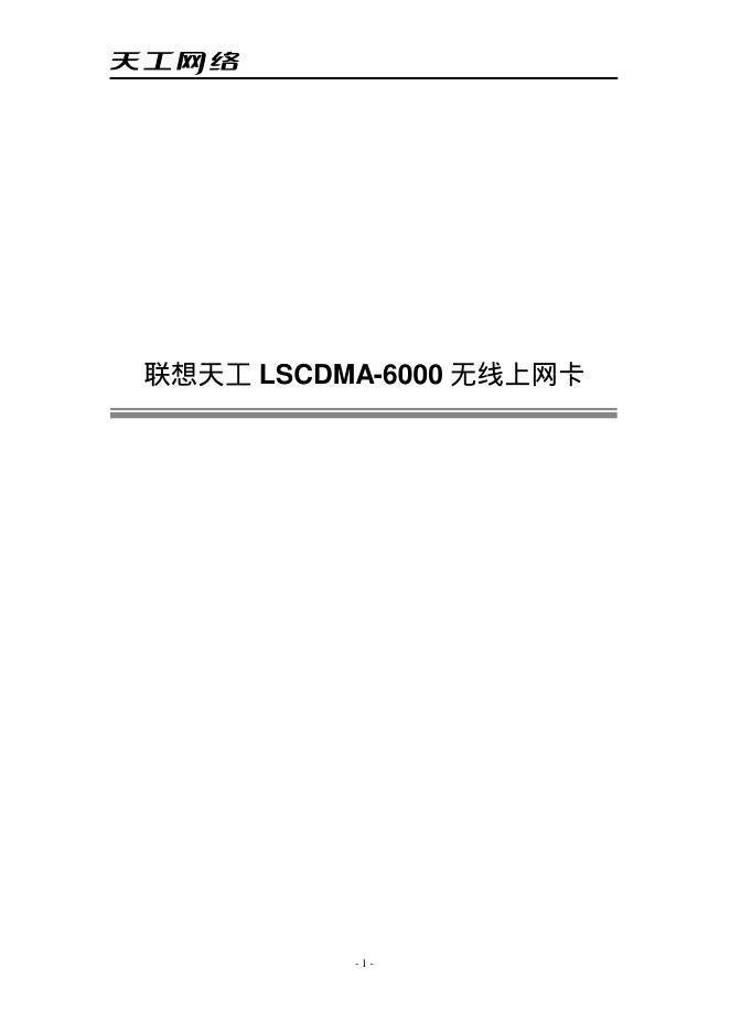 联想天工 LSCDMA-6000 无线上网卡 说明书