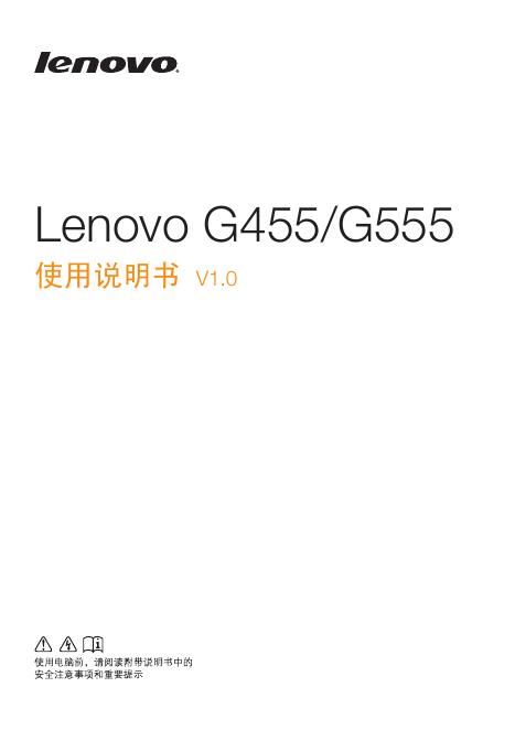 Lenovo G455/G555 V1.0 使用说明书