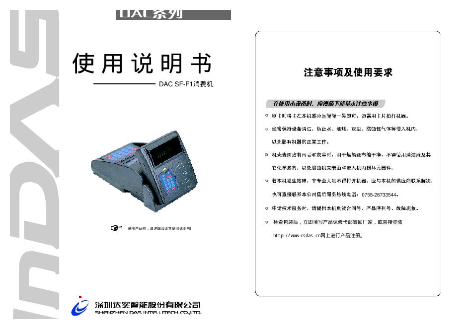 深圳达实智能股份有限公司  DAC SF-F1消费机 使用说明书