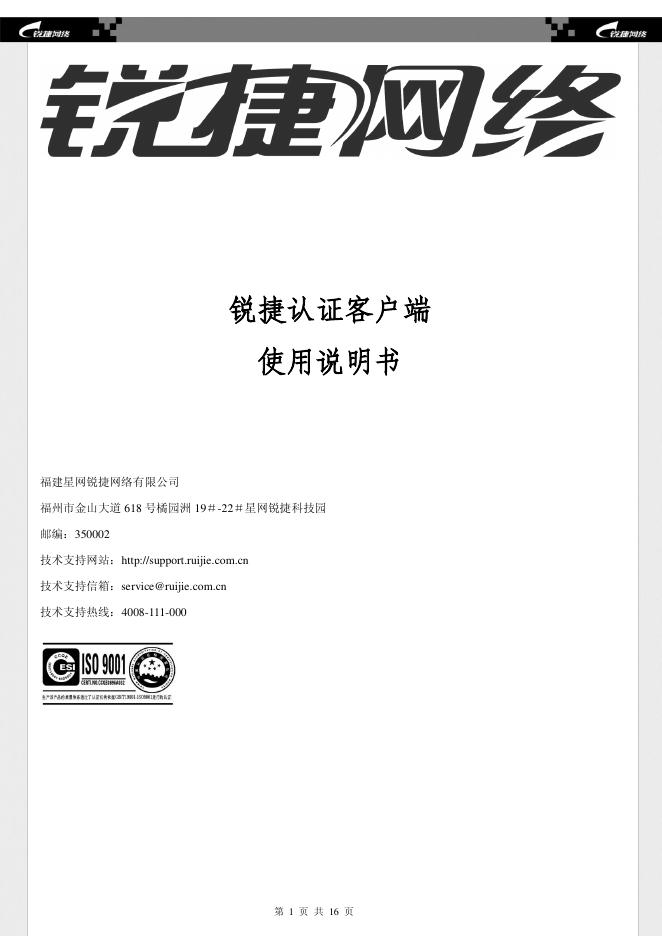 锐捷网络 锐捷认证客户端 使用说明书