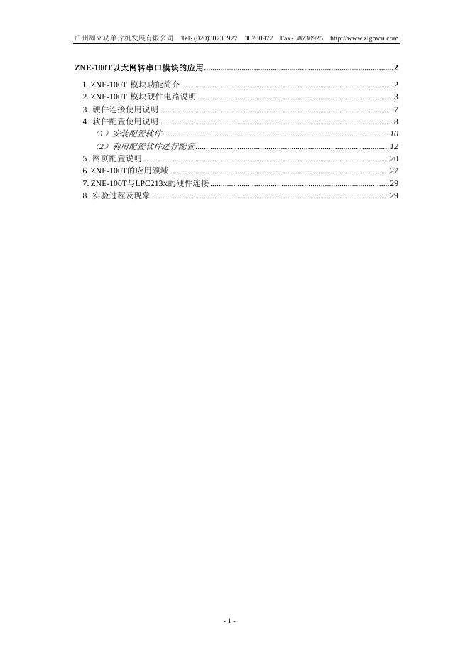 广州周立功单片机发展有限公司 ZNE-100T 以太网转串口模块的应用 说明书