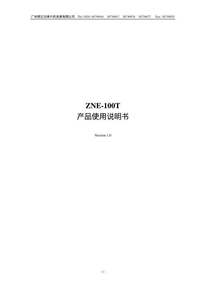 广州周立功单片机发展有限公司 ZNE-100T 产品使用说明书