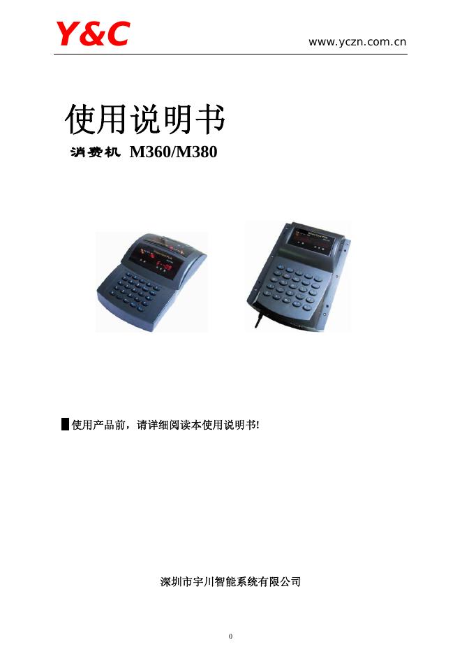 深圳市宇川智能系统有限公司 消费机 M360/M380 使用说明书