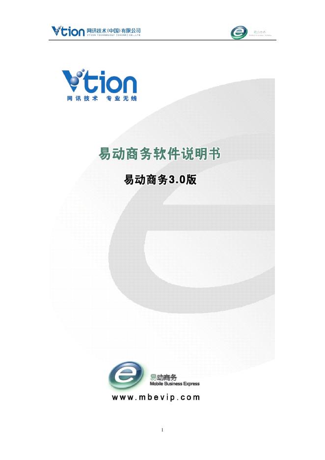 网迅技术有限公司 易动商务3.0 说明书