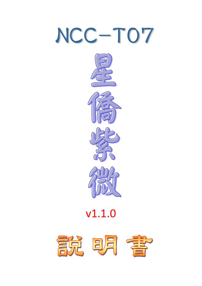 NCC-T07 星僑 Touch 系列命理軟件 说明书