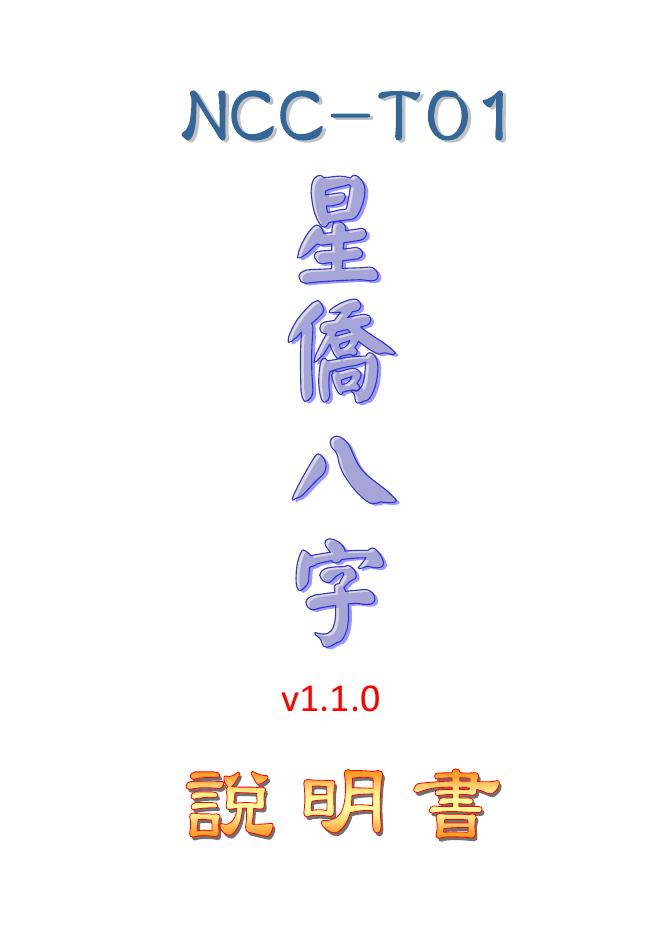 星僑八字 NCC-T01命理軟件 说明书