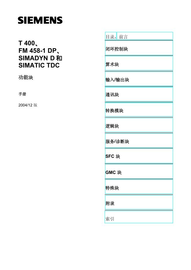 SIEMENS T400、FM458-1 DP、SIMADYN D 和 SIMATIC TDC 功能块 说明手册