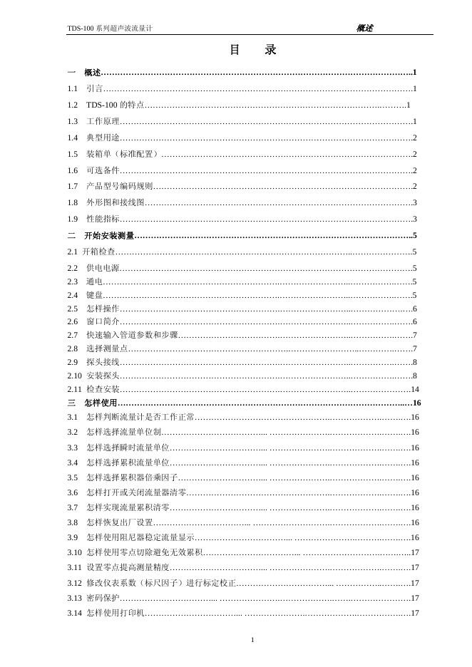 TDS-100系列超声波流量计 说明书