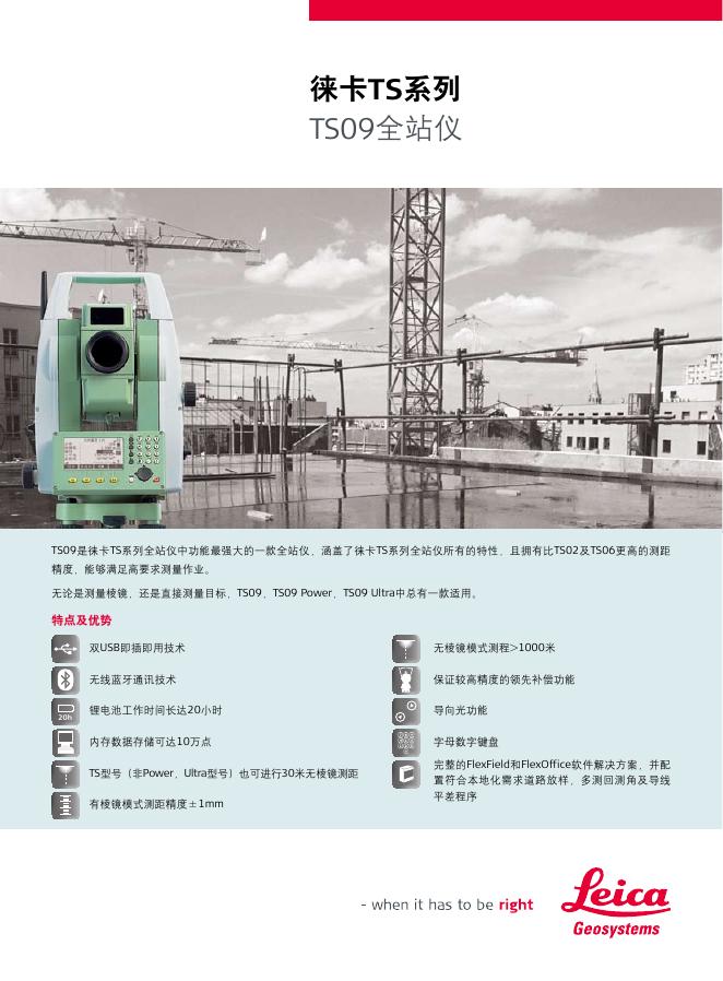 徕卡TS系列 TS09全站仪 说明书