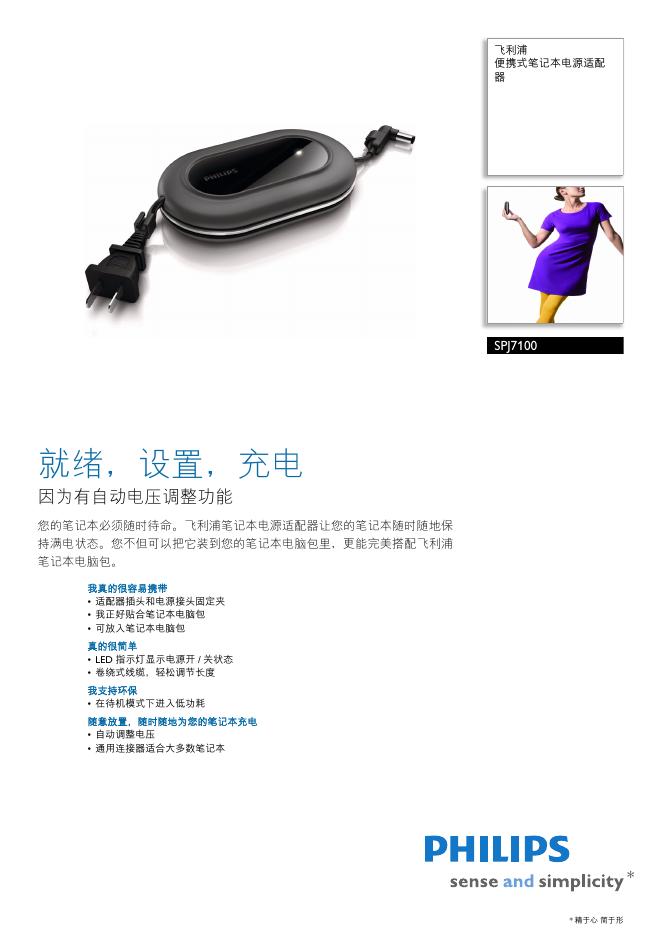 飞利浦  SPJ7100便携式笔记本电源适配器 说明书