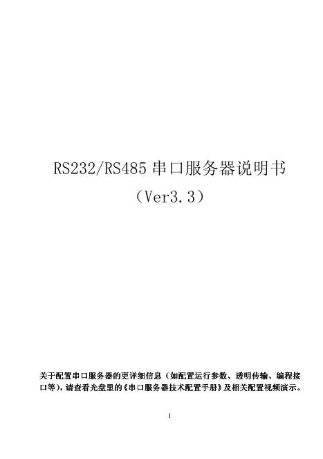 RS232/RS485串口服务器说明书