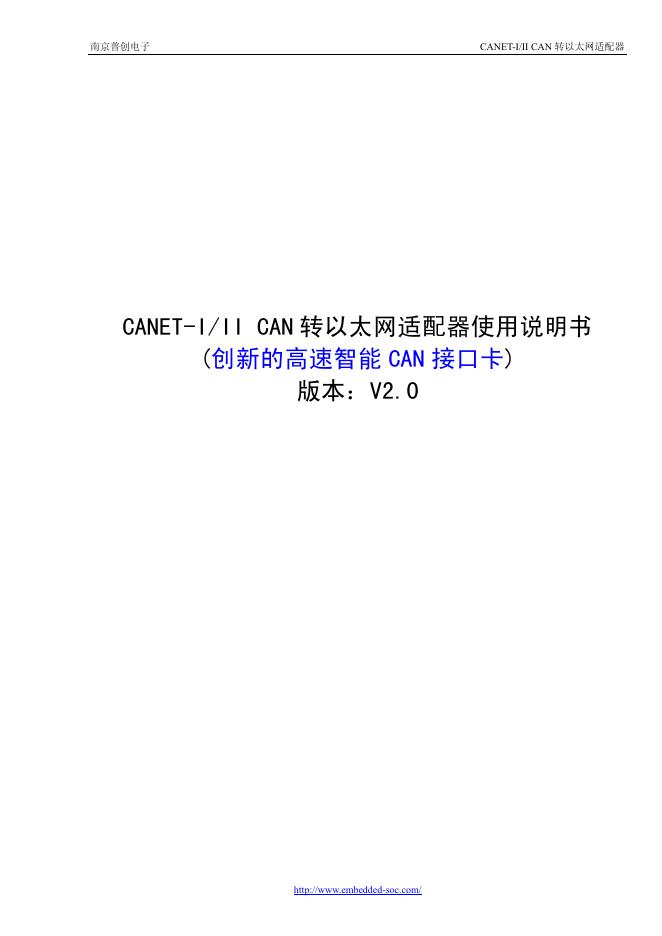 南京普创电子 CANET-I/II CAN 转以太网适配器 使用说明书