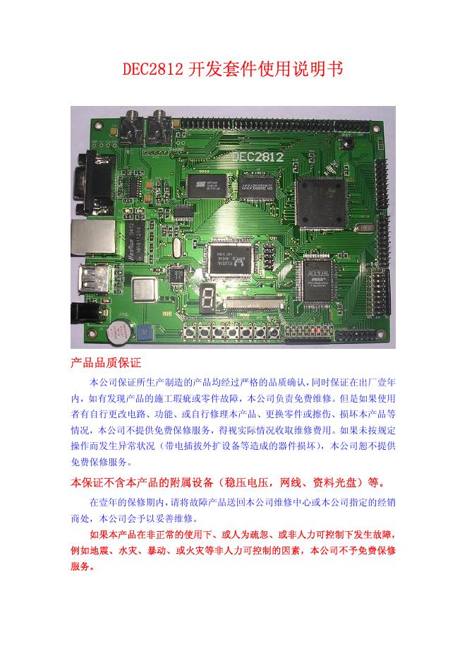DEC2812 开发套件 使用说明书