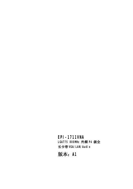 EPI-1711VNA  说明书