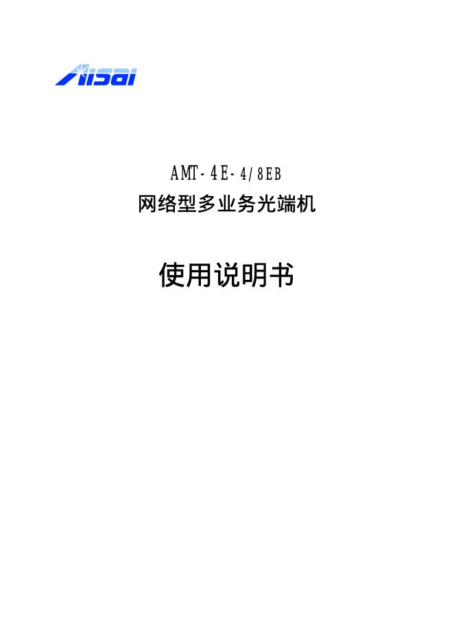 AMT-4E-4/8EB网络型多业务光端机  使用说明书