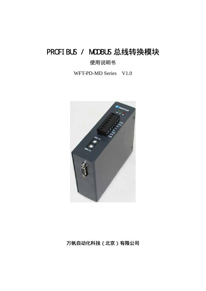 万帆自动化科技（北京）有限公司  PROFIBUS / MODBUS总线转换模块 使用说明书