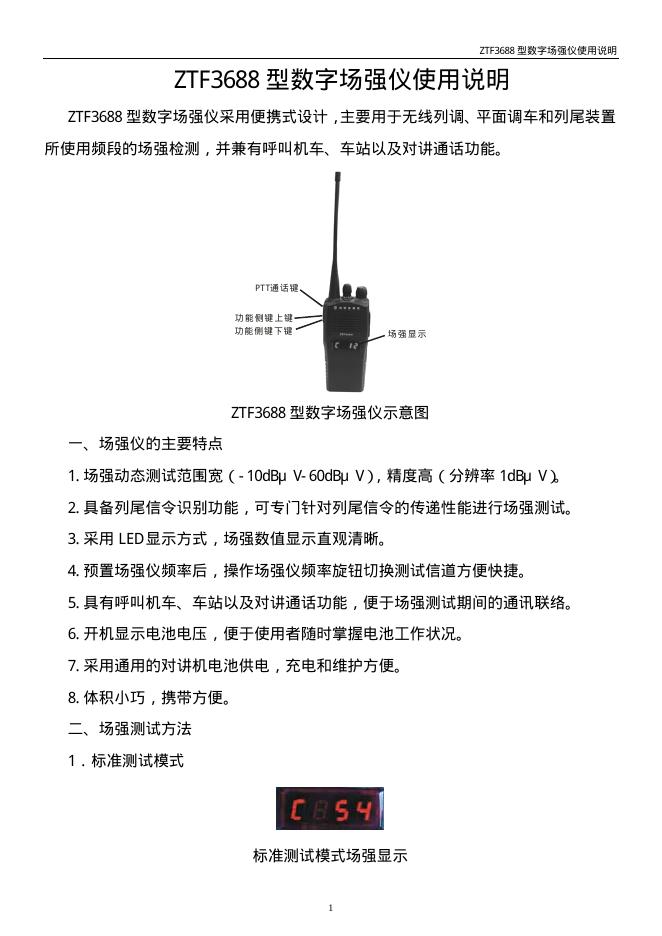 ZTF3688 型数字场强仪 使用说明书