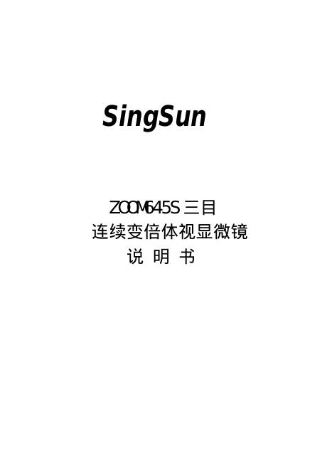 ZOOM645S 三目 连续变倍体视显微镜  说明书