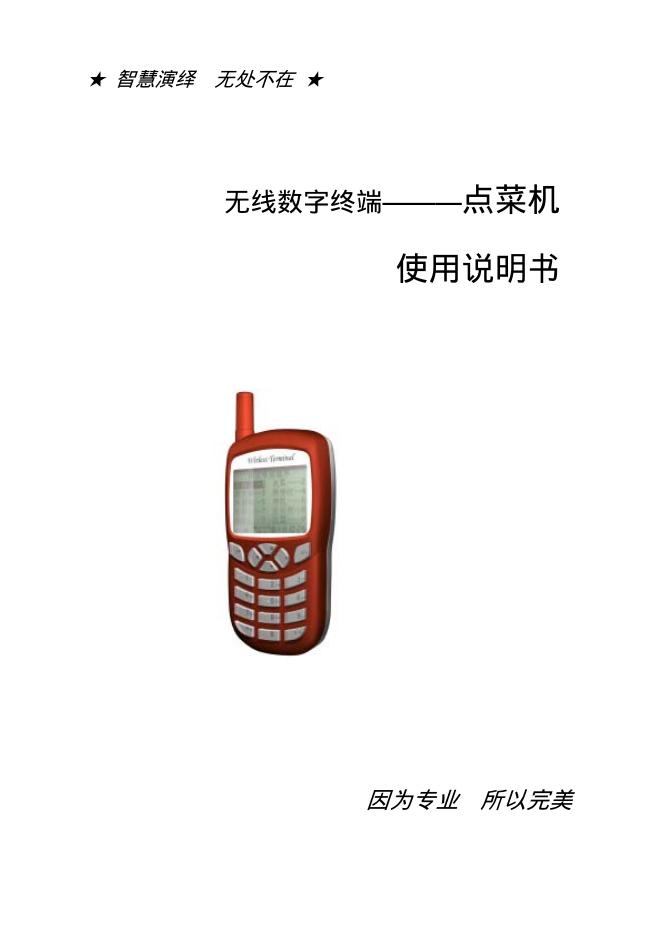 无线数字终端———点菜机  使用说明书