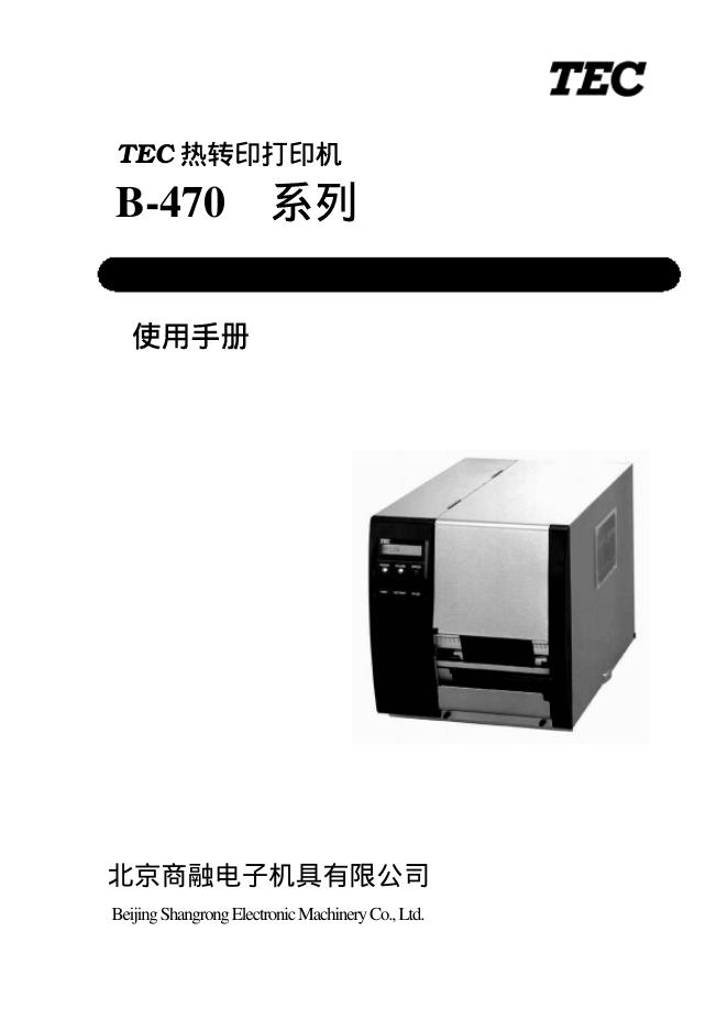 TEC 热转印打印机   B-470  系列  说明书
