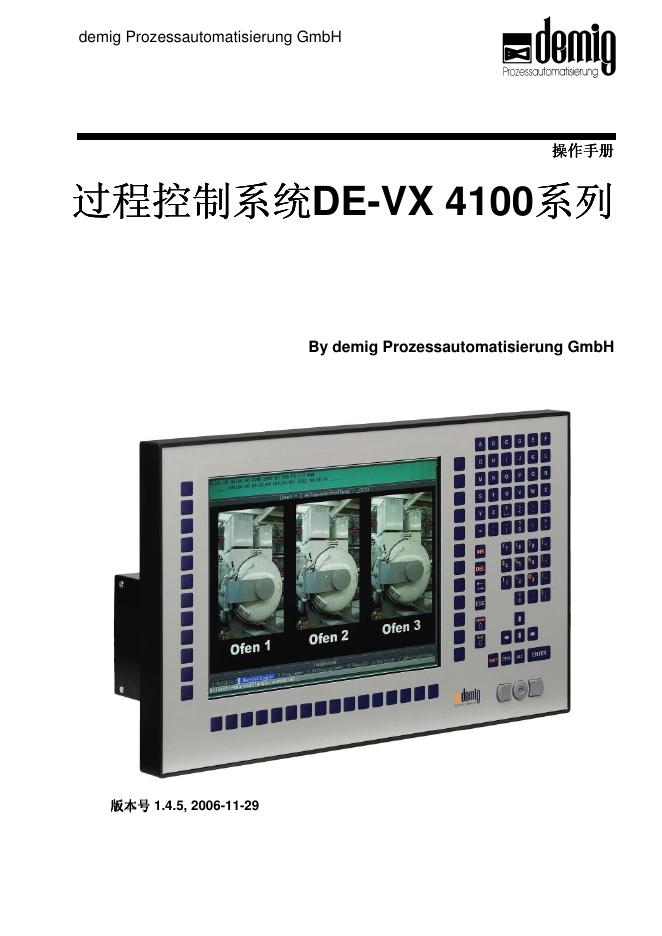 过程控制系统DE-VX 4100系列  说明书